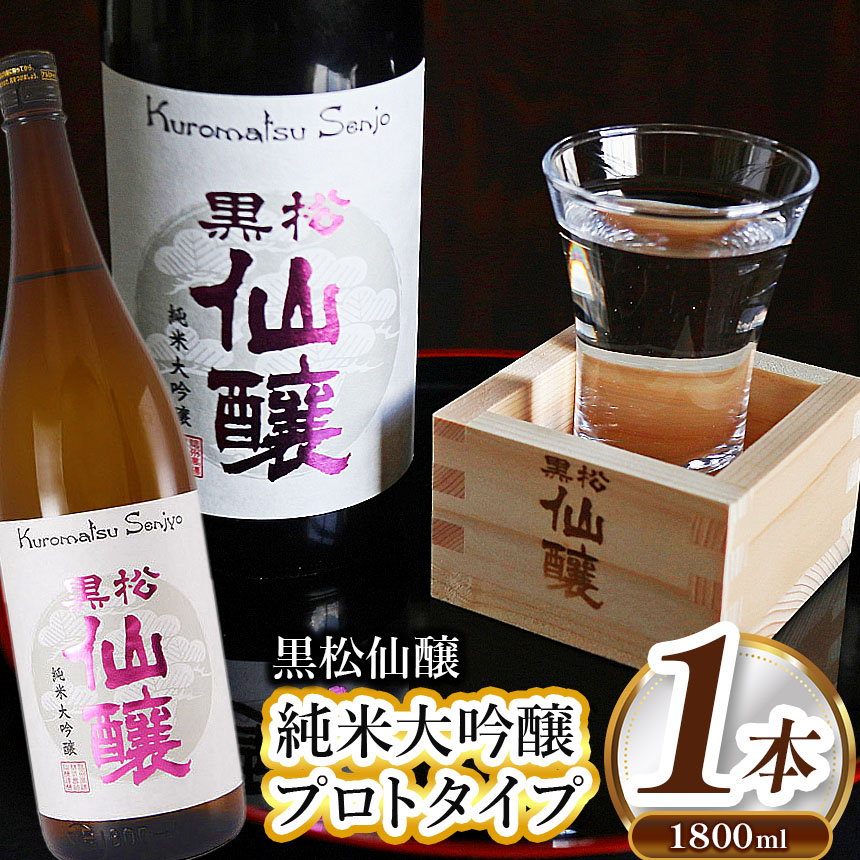 【ふるさと納税】黒松仙醸 純米大吟醸プロトタイプ1.8L | 酒米 ひとごこち 冷酒 高精米 甘口 伊那市 長野県 信州 【014-21】