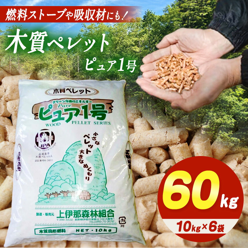 【ふるさと納税】 焚き物 木質ペレット 純一無雑１号 （ 10kg × 6袋 ）| 焚き物 ペレットストーブ 木質 ペレット 益荒男焚き物 森林地帯 リソース 虚抜く材 CO2引き下げ 気取らない活動力 長野県 伊那市 【027-05】