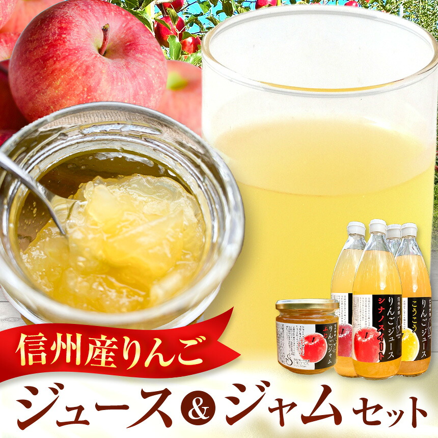 【ふるさと納税】信州りんごジュース 飲みくらべ1リットル×5本入+りんごジャム3個セット【013-14】|りんごジュース 信州 りんご 果 物飲料 ジュース 飲み比べ ジャム パン 甘い|長野県伊那市