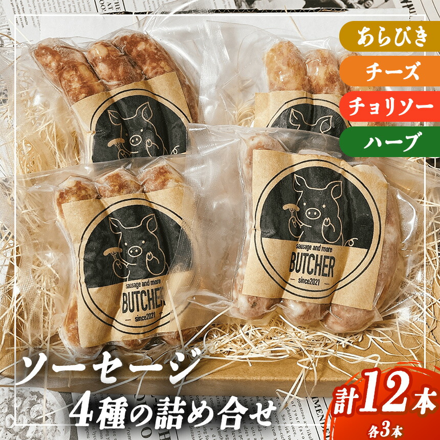 【ふるさと納税】BUTCHER　ソーセージ詰め合わせ【012-37】|ソーセージ 肉 手作り 豚肉 優しい 味 長野県産 伊那 ふるさと納税｜長野県伊那市 8,400円