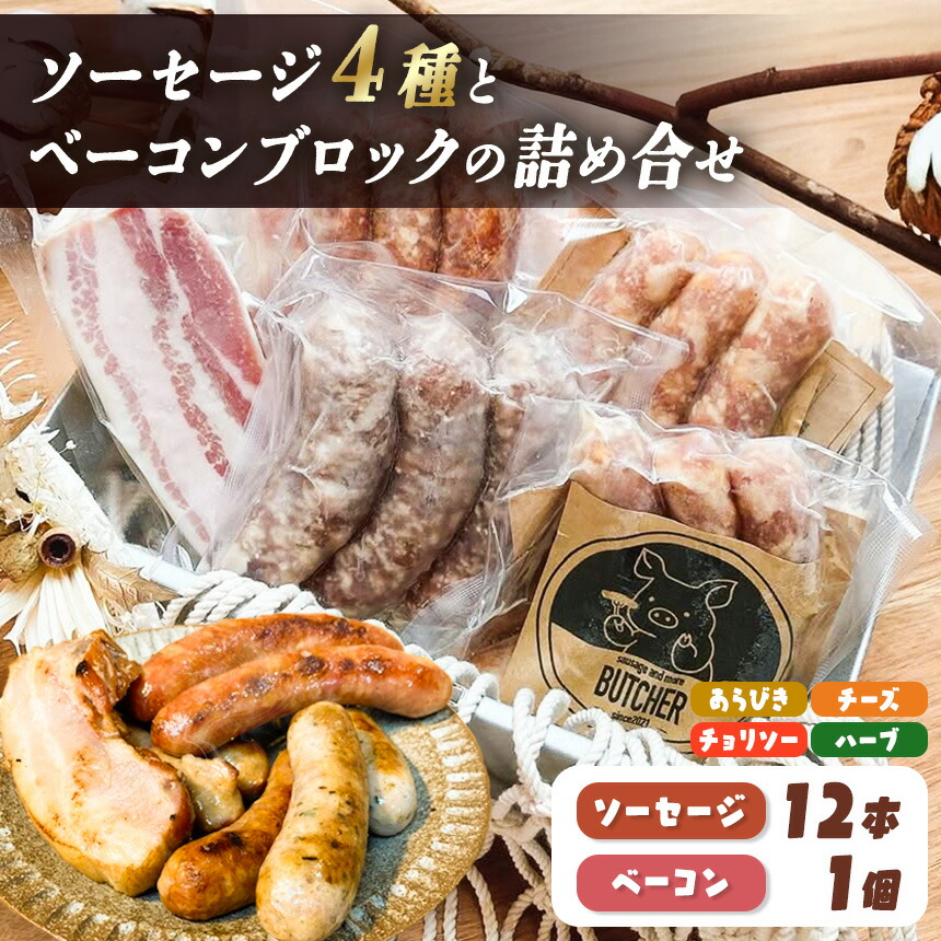 【ふるさと納税】BUTCHER　ソーセージとベーコンブロックの詰め合わせ【018-18】|　手作りソーセージ 高遠 の食材 も 一部使用 つまみ 長野県産 伊那 ふるさと納税