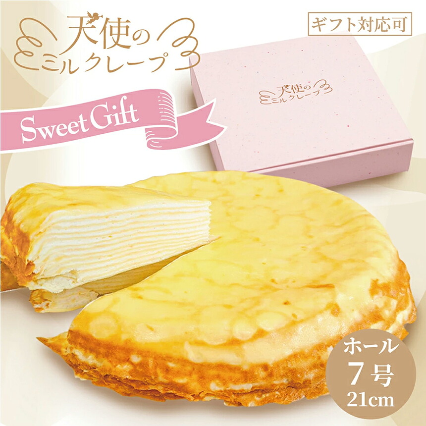 【ふるさと納税】天使のミルクレープ ホールタイプ 特大 7号900ｇ【013-44】｜ 13層のミルフィーユ状になった、ボリュームたっぷりのミルクレープケーキ 冷凍 なめらか生クリームと地鶏卵を使ったカスタードクリームとクレープ生地の層が織りなすスイーツ