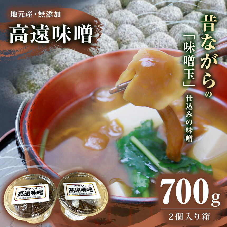 【ふるさと納税】高遠味噌700gパック　2個入り箱【007-08】｜味噌 調味料 みそ 伊那 信州 高遠 大豆 無添加 給食 高遠 味噌 ふるさと納税