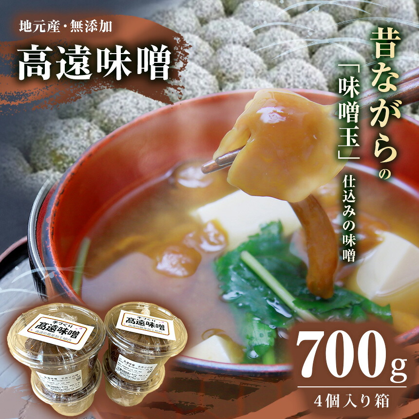 【ふるさと納税】高遠味噌700gパック　4個入り箱【011-18】｜味噌 調味料 みそ 伊那 信州 高遠 大豆 無添加 給食 高遠 味噌 ふるさと納税