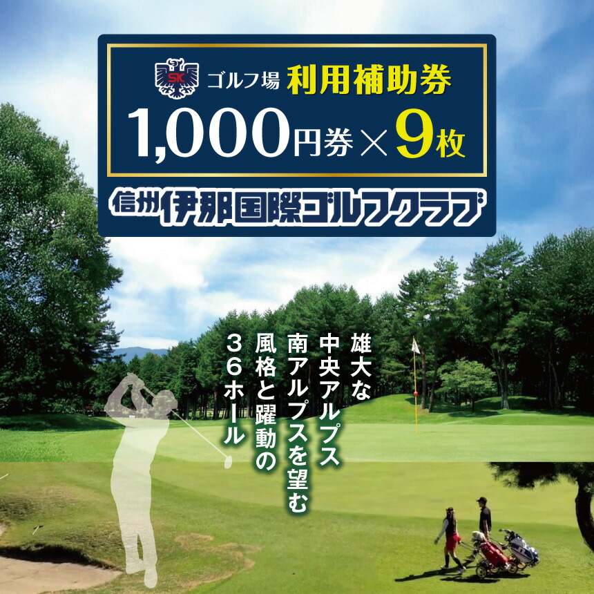 【ふるさと納税】【030-19】信州伊那国際ゴルフクラブ ゴルフ場当て嵌めるかばい立て券