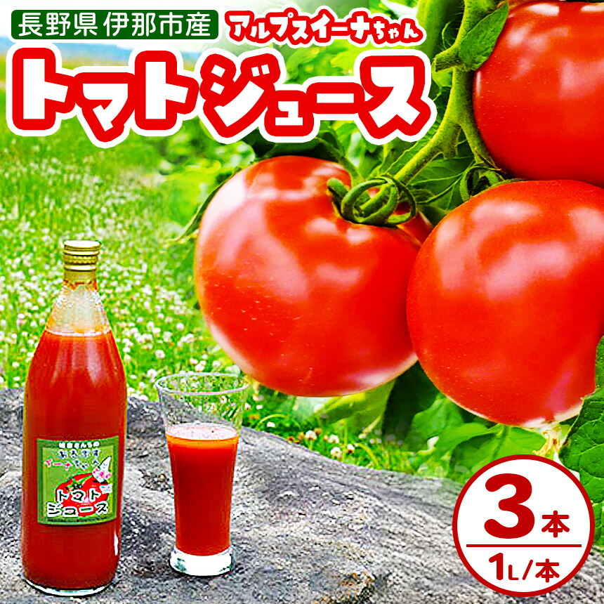 【ふるさと納税】アルプスイーナちゃん トマトジュース(3本入り)【010-08】|伊那市 収穫 美味しい トマト ジュース 飲料 甘さ 酸味 バランス 濃厚 味 おいしい 空気 ふるさと納税