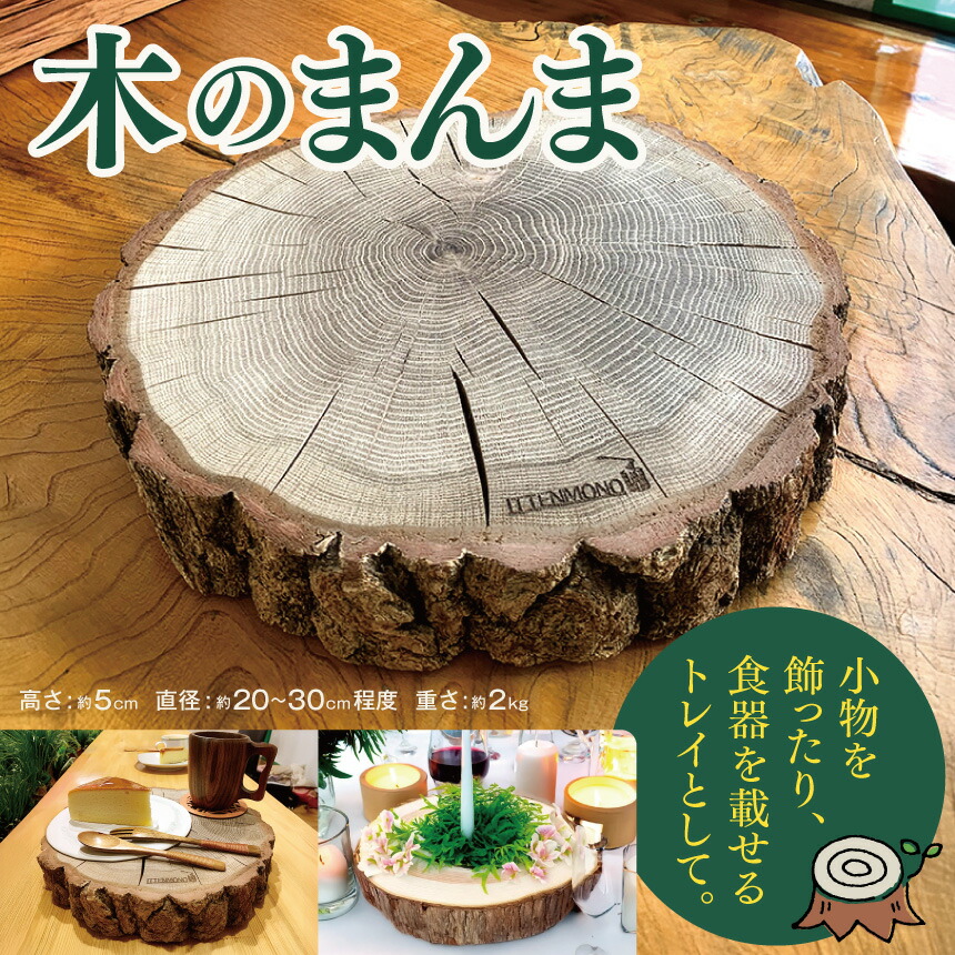 【ふるさと納税】木のまんま 高さ5浪花節的×差しわたし20-30浪花節的 掛け目約2kg 丸太んぼうの輪切り【011-99】｜丸太んぼう 輪切り 丸太んぼう輪切り 白木 伊那市 ふるさと納税