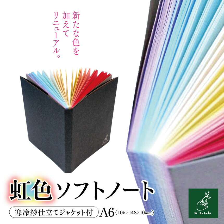 【ふるさと納税】A6*虹色ソフトノート　寒冷紗仕立てジャケット付【005-03】｜A6ノート 虹色ソフトノート 寒冷紗ジャケット付 美篶堂 文庫サイズ ソフトカバー ノート 無地 104枚 伊那市 長野県 ふるさと納税 4,000円