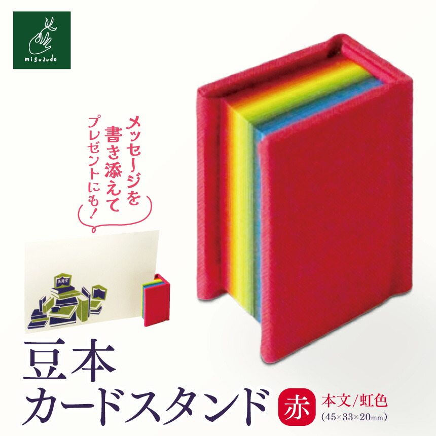 【ふるさと納税】豆本カードスタンド(本文/虹色)赤【005-05】|豆本カードスタンド 虹色 赤 美篶堂 ミニブック スタンド メッセージカードホルダー 手製本 伊那市 長野県 ふるさと納税