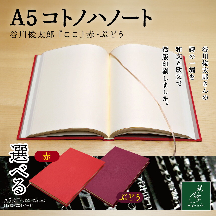 【ふるさと納税】【選べる色合い】 A5コトノハノート-川･河俊太郎- 『ここ』 赤 or ぶどう｜A5万覚え帳 コトノハノート 川･河俊太郎 ここ 美篶堂 活版刷り上げる 手製本 万覚え帳 伊那市 長野県 ふるさと納税