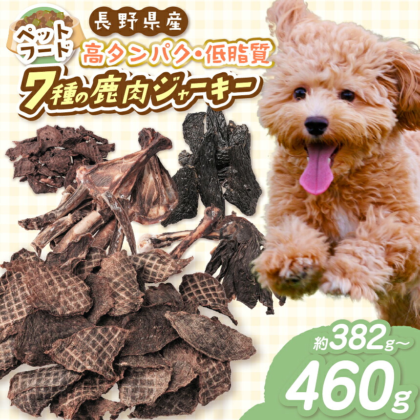 【ふるさと納税】「無添加・無着色」南アルプス産鹿 ペット用 7種バラエティーセット | ペットフード ペット用 ジャーキー 肉 鹿肉 ジビエ バラエティーセット セット デンタルケア 高タンパク 長野県 伊那市 信州 ふるさと納税|長野県伊那市