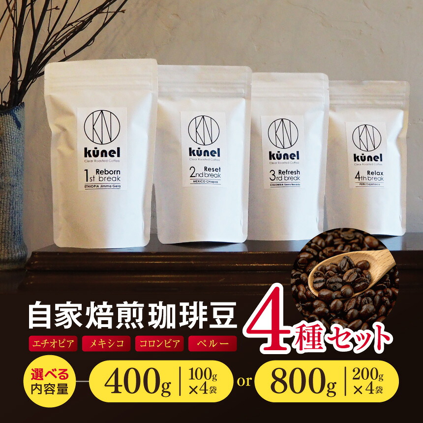 【ふるさと納税】【選べる】自家焙煎珈琲豆 4種セット 100g or 200g （エチオピア・メキシコ・コロンビア・ペルー）｜ 飲料 カフェイン 珈琲 coffee コーヒー豆 エチオピア メキシコ コロンビア ペルー 自家焙煎珈琲豆 伊那 長野 信州 ふるさと納税｜長野県伊那市