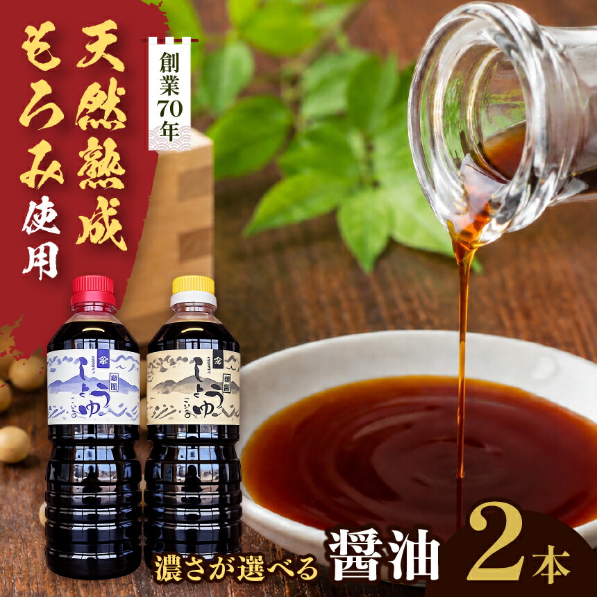【ふるさと納税】【選べる】長野県産丸大豆使用 天然熟成もろみをしぼった醤油2本セット|醤油 しょうゆ 調味料 信州 伊那産 こいくち うすくち 詰合せ 大豆 天然熟成 国産 長野県産 信州産 コク【010-d0】【010-d1】【010-d2】|長野県伊那市