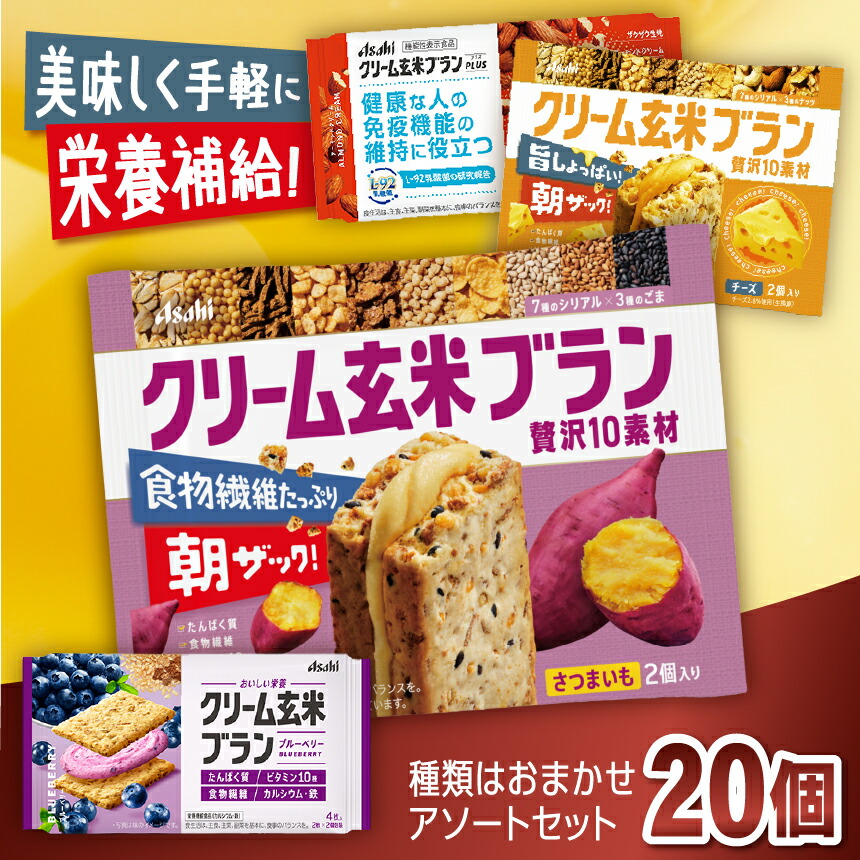 楽天市場】アサヒ クリーム玄米ブランシリーズ 9種類×各2個 合計