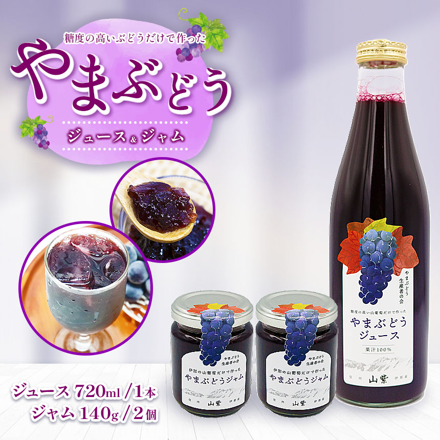 【ふるさと納税】 ブドウ ジュース ジャム 伊那市産 山ぶどうジュース 720ml & 山ぶどうジャム 140g セット | 飲料 加工品 セット 山ぶどう 山葡萄 ぶどう 信州大学 信大W-3 ポリフェノール 伊那ブランド ふるさと納税 返礼品 信州産 長野県 伊那市 【017-25】|長野県伊那市