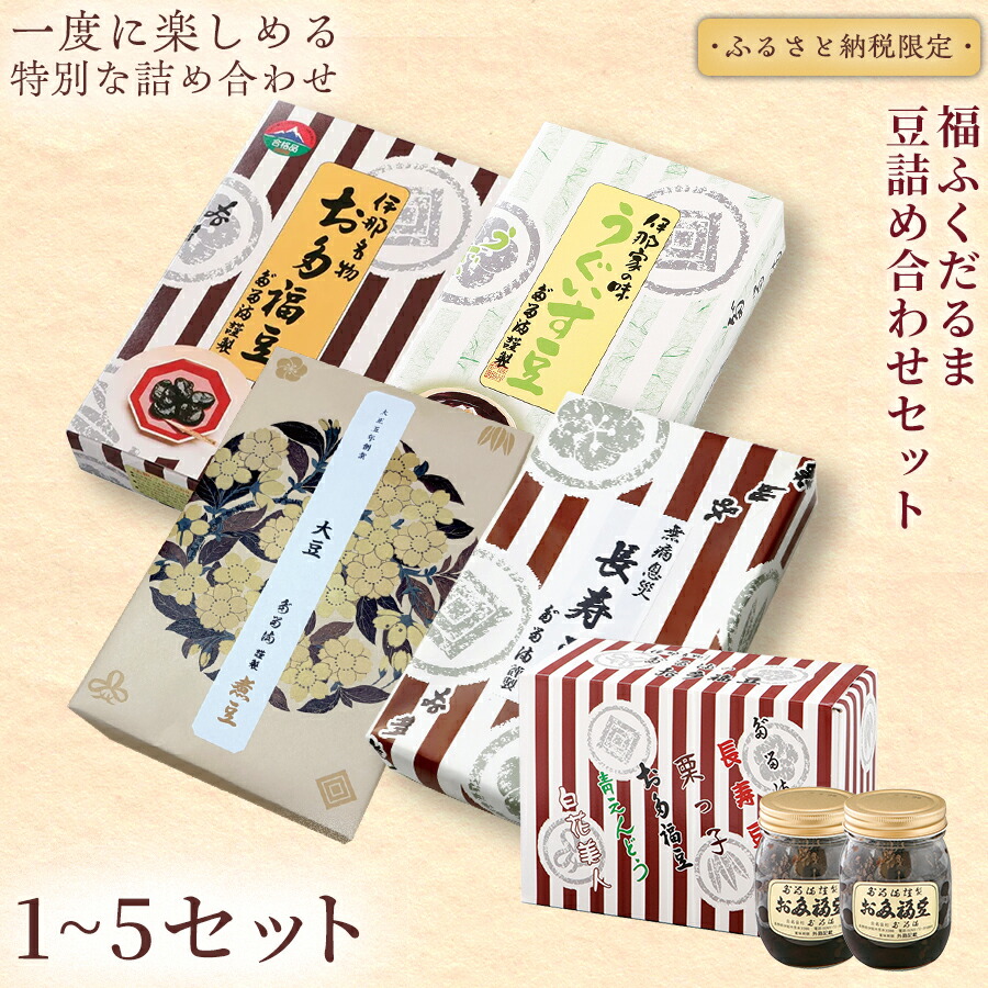 【ふるさと納税】<福ふくだるま> 【ふるさと納税限定】5種の豆詰め合わせセット【選べる内容量】 | 和菓子 豆 詰め合わせ セット 季節のご挨拶 お茶請け だるま だるまの福菓子 贈り物 伊那市 長野県 信州 ふるさと納税|長野県伊那市
