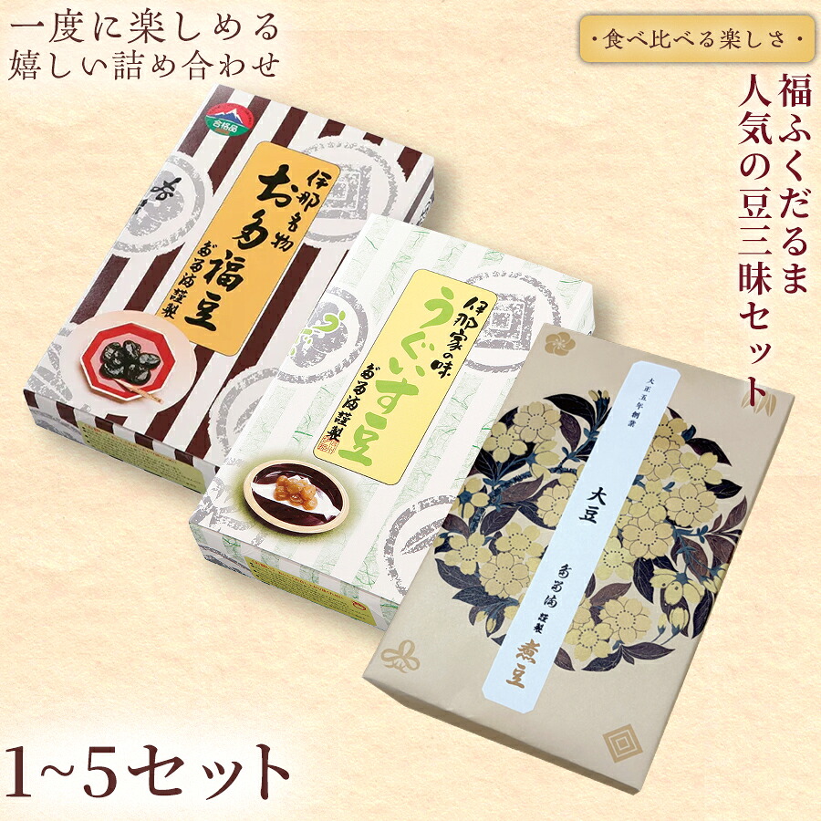 【ふるさと納税】<福ふくだるま> 【ふるさと納税限定】人気の豆三昧セット 3種豆詰め合わせ【選べる内容量】 | 和菓子 人気 豆 詰め合わせ セット 季節のご挨拶 お茶請け だるま だるまの福菓子 贈り物 伊那市 長野県 信州 ふるさと納税|長野県伊那市