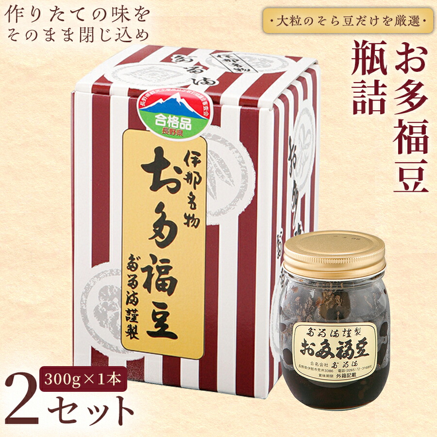 【ふるさと納税】<福ふくだるま> お多福豆 瓶詰 【選べる内容量】 | 和菓子 豆 そら豆 おたふく豆 季節のご挨拶 お茶請け だるま だるまの福菓子 贈り物 伊那市 長野県 信州 ふるさと納税|長野県伊那市