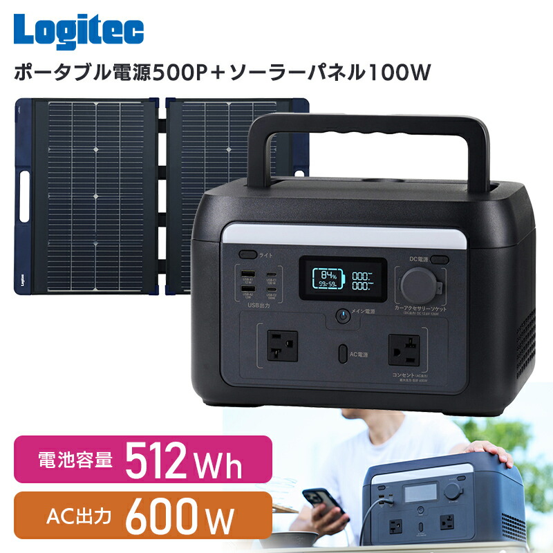【ふるさと納税】【430-01】ロジテック ポータブル電源 500P ソーラーパネル 100W セット 容量 512Wh AC出力 600W【DE-PS500PLBK＋MPA-SP100DLNV】