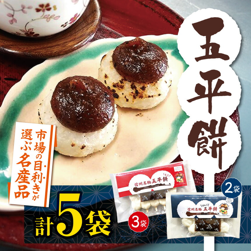 【ふるさと納税】餅 五平餅 市場の目利きが選ぶ名産品　ふるさとの郷土食『五平餅』 2種類 合計5袋 | 餅 おやつ 間食 軽食 五平餅 郷土料理 田舎 郷土食 伊那市 長野県【016-21】｜長野県伊那市