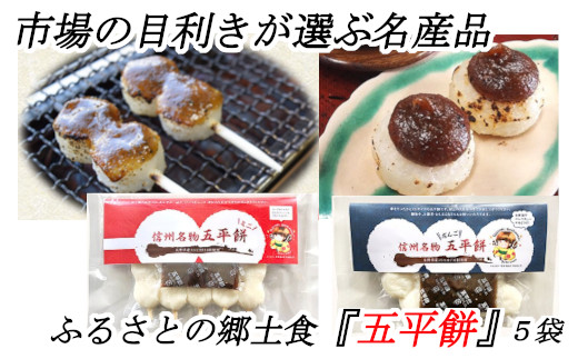 【ふるさと納税】市場の目利きが選ぶ名産品　ふるさとの郷土食『五平餅』　　五平餅 郷土食 串 だんご 長野県 長野県産 信州産 伊那市 米 伊那市産 みそ 味噌 みそたれ 【015-35】