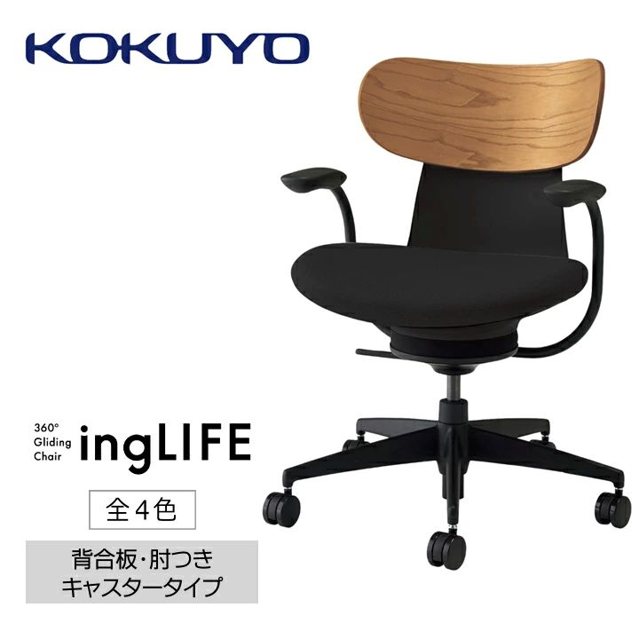 【ふるさと納税】 イス コクヨ チェアー ingLIFE （イングライフ） C05-B11CG 背合わせ板 肘つき キャスター 全4色 在宅細工物 テレ細工物 事務室女性議長 細工物女性議長 事務机女性議長 事務腰掛け 身のこなし 受け支える 360度 モビール 長野県 伊那市 信州 ふるさと納税