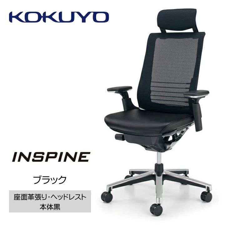 【ふるさと納税】コクヨチェアー INSPINE（インスパイン） ヘッドレスト付 モビール肘 本体黒 背メッシュ 座革張り 在宅細工物 テレ細工物 事務室女性議長 細工物女性議長 勉強机女性議長 事務居敷き 身のこなし 受け支える 360度 モビール 長野県 伊那市 信州 ふるさと納税