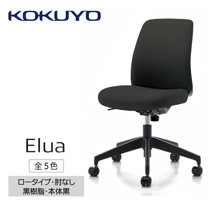 【ふるさと納税】 イス コクヨ チェアー エルア C02-B101C 全5色 本体黒 ロータイプ 肘なし 在宅ワーク テレワーク オフィスチェア ワークチェア デスクチェア 事務椅子 姿勢 サポート 360度 可動 長野県 伊那市 信州 ふるさと納税