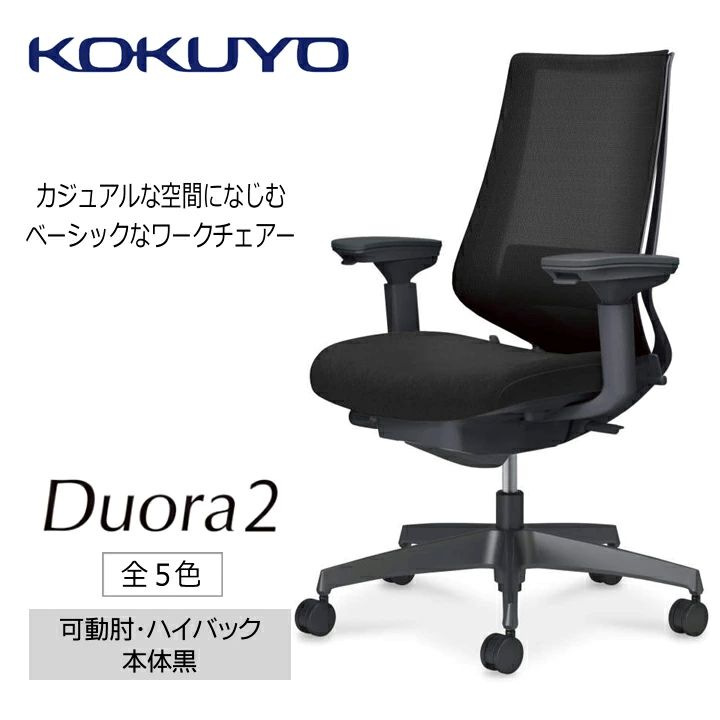 【ふるさと納税】 イス コクヨ チェアー Duora2 （デュオラ2） C08-B232M  モビール肘 ご機嫌うしろ側 本体黒いこと 全5色 在宅細工物 テレ細工物 事務室女性議長 細工物女性議長 事務机女性議長 事務腰掛け 身のこなし 受け支える 360度 モビール 長野県 伊那市 信州 ふるさと納税