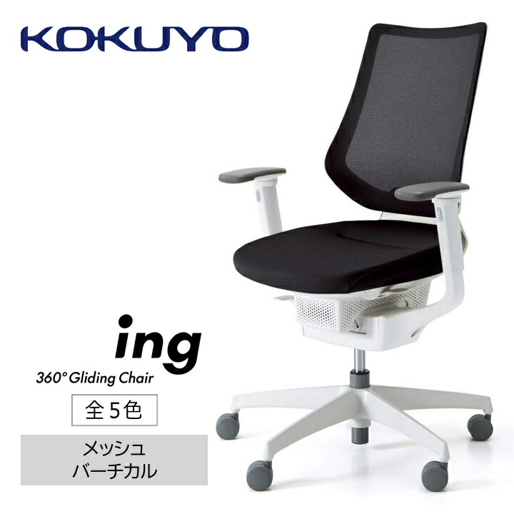 【ふるさと納税】 イス コクヨ チェアー ing （イング） CR-GW3413E1G4 メッシュ バーチカルタイプ 可動肘 本体白 全5色 在宅ワーク テレワーク オフィスチェア ワークチェア デスクチェア 事務椅子 姿勢 サポート 360度 可動 長野県 伊那市 信州 ふるさと納税（380-01）