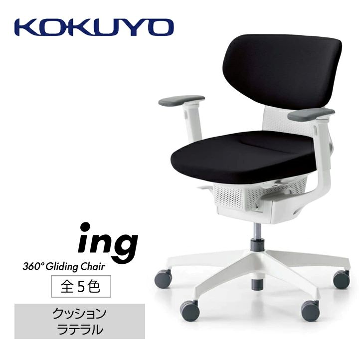 【ふるさと納税】 イス コクヨ チェアー ing （イング） CR-GW3211E1G4 座布団 ラテアルタイプ モビール肘 本体白 全5色 在宅細工物 テレ細工物 事務室女性議長 細工物女性議長 事務机女性議長 事務腰掛け 身のこなし 受け支える 360度 モビール 長野県 伊那市 信州 ふるさと納税