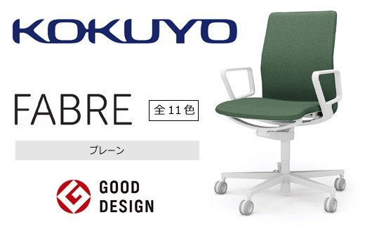 正規品大放出セール ふるさと納税 270 01 コクヨチェアー ファブレ 全11色 在宅ワーク テレワークにお勧めの椅子 長野県伊那市 アウトレット 価格 Laplazaf Com