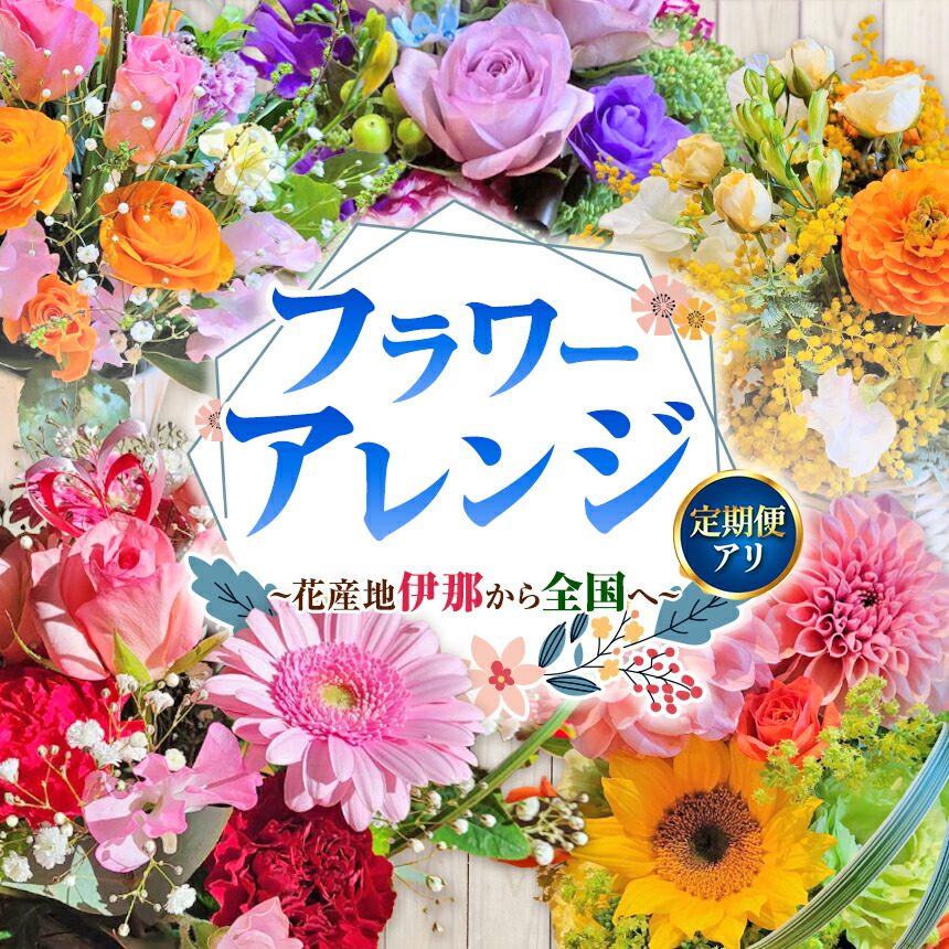 【ふるさと納税】【選べる定期便】御花取りあわせる（差し上げ物にも）花出どころ伊那から全国へ 1ヶ月～12ヶ月｜御花取りあわせる 伊那 花 差し上げ物 差し上げ物 はな 晴れ晴れしい 四季 信州 ふるさと納税