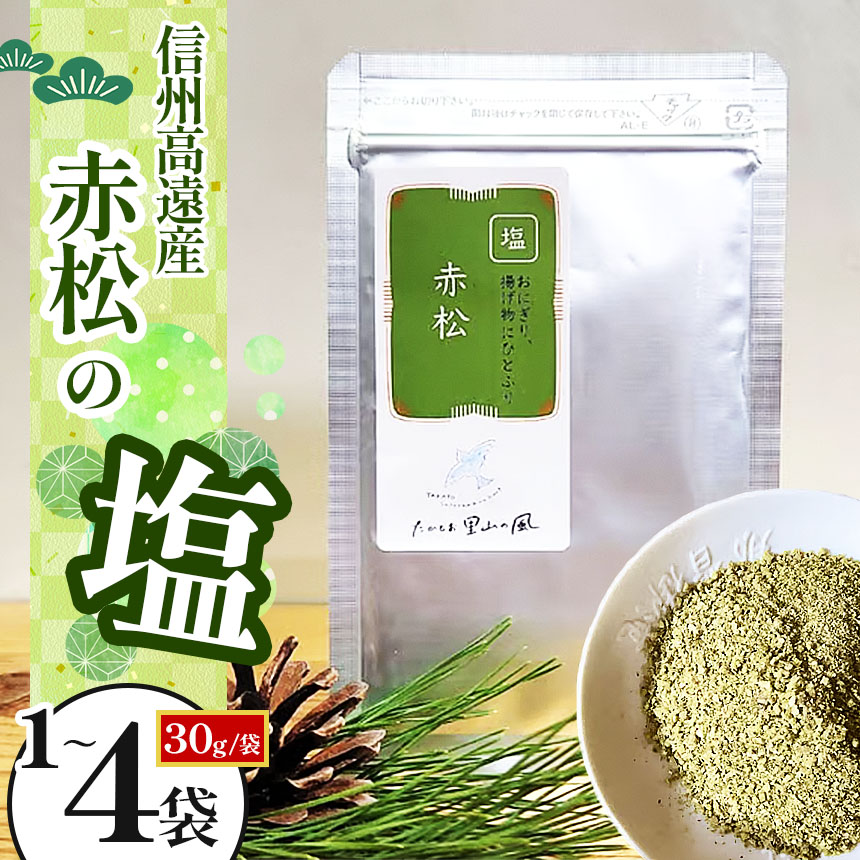 【ふるさと納税】信州高遠産赤松 松の塩 30g袋入【選べる】1袋 2袋 3袋 4袋 セット | 長野県 伊那市 松葉健康法 松葉塩 松葉 高遠里山の風 里山再生 里山保全 松の粉 海水塩 塩 信州産 長野県産 特産 おすすめ 長野