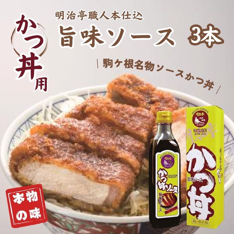 【ふるさと納税】明治亭職人本仕込かつ丼用ソース3本 調味料 化粧箱入り 専用ソース