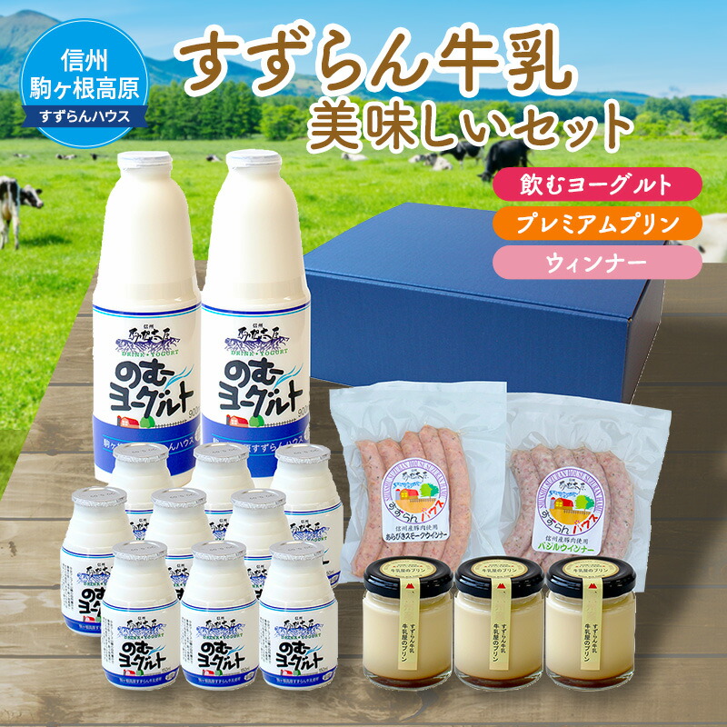 【ふるさと納税】「すずらん牛乳」美味しいセット 飲料 ヨーグルト プリン ウィンナー 詰め合わせ