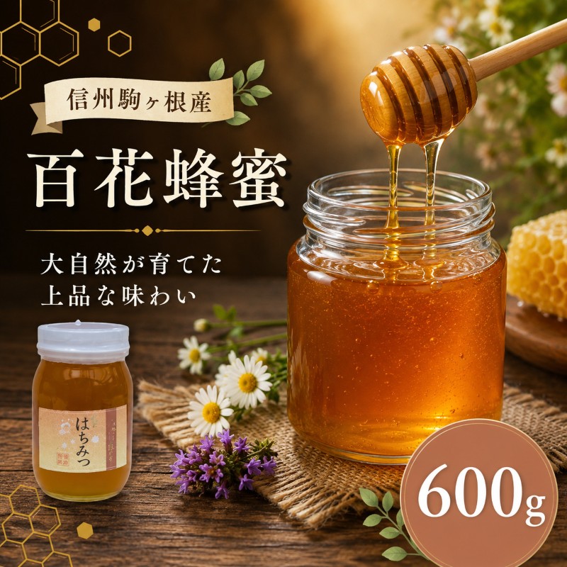 【ふるさと納税】信州駒ヶ根産「百花蜂蜜」（600g） 国産 無添加 はちみつ 高級