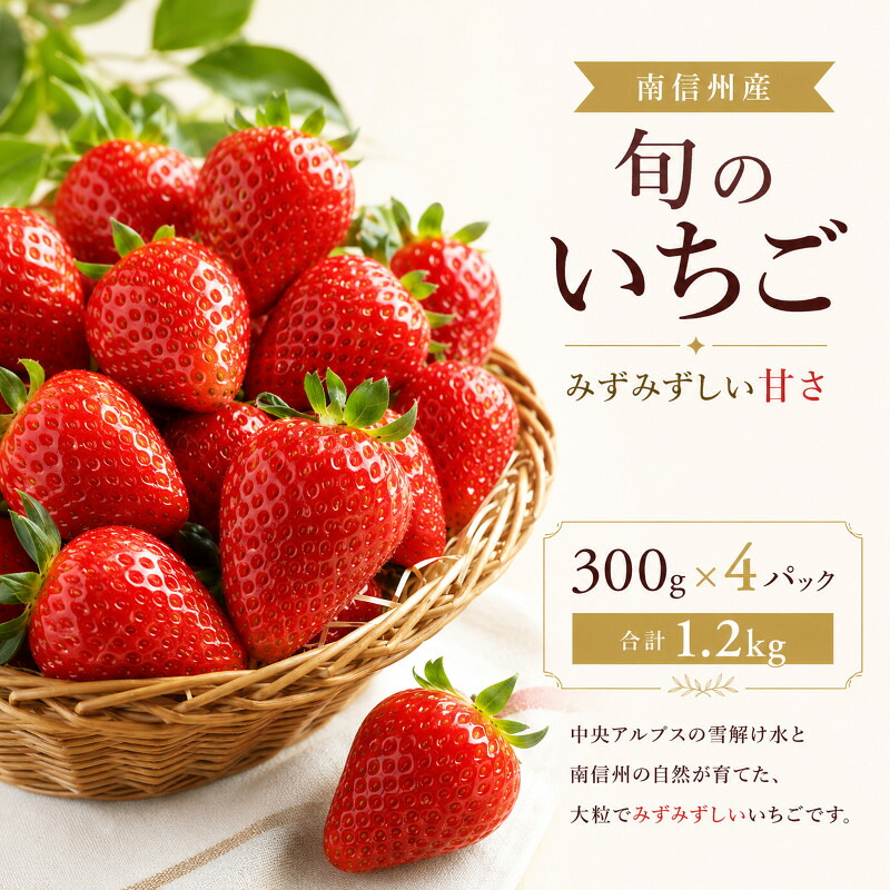 【ふるさと納税】南信州産「いちご」 (300g×4パック)　【ヨッシャア駒ヶ根】 果物類 苺 イチゴ　お届け：2026年1月中旬～5月上旬