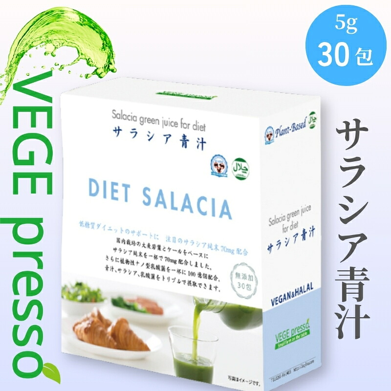 【ふるさと納税】【無添加青汁】サラシア青汁（5g&times;30包） 無添加青汁 サラシア デキストリンフリー青汁 デキストリン無添加青汁 粉末青汁 ヘルシー青汁 健康青汁 野菜青汁 植物性青汁 駒ヶ根市｜長野県駒ヶ根市