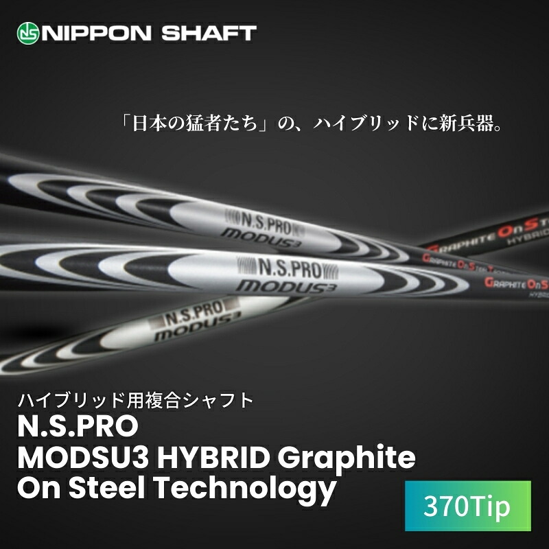 【ふるさと納税】【日本シャフト】ハイブリッド用「複合シャフト」（N.S.PRO MODSU3 HYBRID Graphite On Steel Technology）370Tip 　お届け：ご入金確認後、1ヶ月～2ヶ月程度で発送予定となります。
