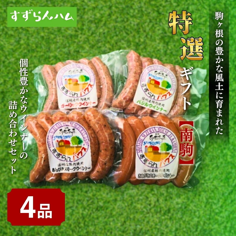 【ふるさと納税】【すずらんハム】ウインナー特選ギフト「南駒」 お肉 あらびき スモークウインナー きぬびき バジルウインナー ガーリックウインナー