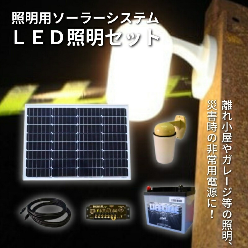 【ふるさと納税】【照明用ソーラーシステム】LED照明セット 屋外照明用 太陽光発電 蓄電 夜間照明 最大12時間 太陽光パネル コントローラ バッテリー 離れ小屋 ガレージ 非常用電源