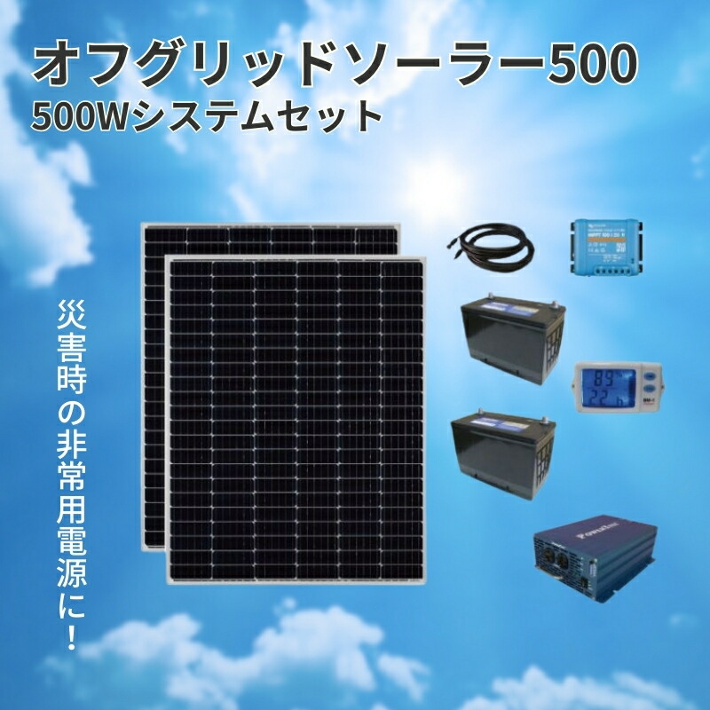 【ふるさと納税】電力自給システム オフグリッドソーラー500 ソーラーパネル 太陽光パネル 非常用電源 災害用 ソーラー発電 家庭用 長野県 駒ヶ根市
