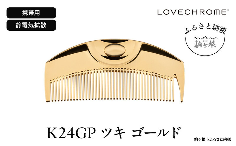 【即日発送】LOVECHROME ゴールドコーム ポーチ付き 開封済未使用 LOVECHROME ゴールドコーム 収納ポーチ付き