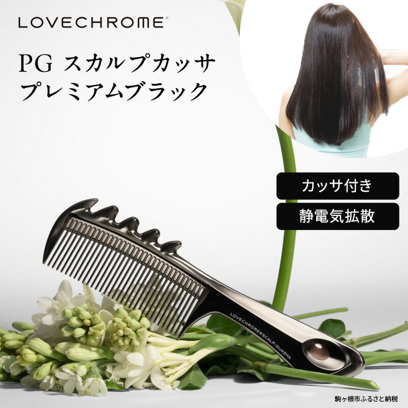 ふるさと納税 【 ラブクロム 】 IN BATH ツキ ( コーム 櫛 くし 美容 ヘアケア LOVE CHROME 美髪 ) 長野