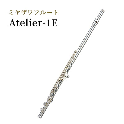 【ふるさと納税】ミヤザワフルート Atelier-1E 楽器 フルート ミヤザワ 日本製 木管楽器 ハンドメイド 受注生産 長野県 駒ヶ根市　お届け：ハンドメイドによる受注生産のため、お届けまで３ヶ月程度お時間をいただきます。