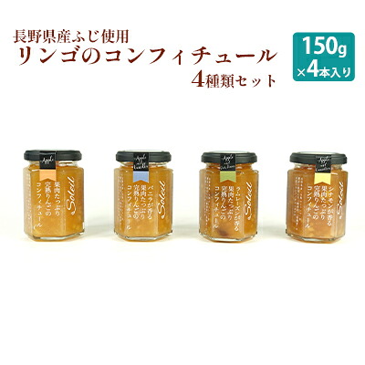 【ふるさと納税】【長野県産ふじ使用】リンゴのコンフィチュール4種類セット（150g×4本入） ジャム 完熟りんご 信州 駒ヶ根産 果肉たっぷり バニラビーンズ ラムレーズン 干しぶどう ラム酒 シナモン 赤ワイン