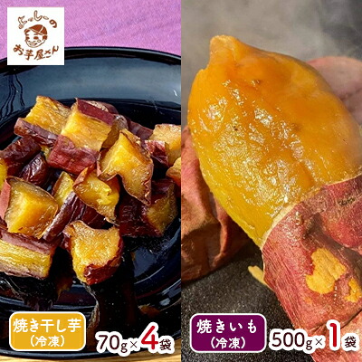 【ふるさと納税】【よっしーのお芋屋さん。】「冷凍焼き芋」と「皮ごと食べれる焼き干しいも」セット スイーツ 和スイーツ 甘み 香り 旨み 柔らかい 茨城県産さつまいも おやつ お茶のお供 ひとくちサイズ |長野県駒ヶ根市