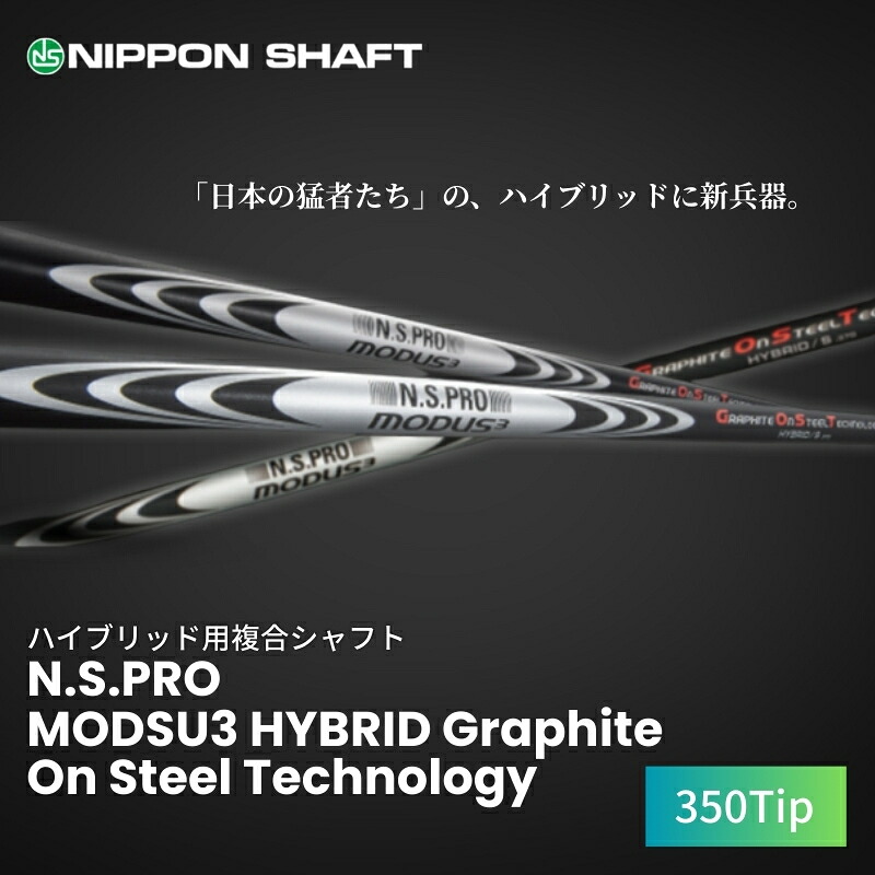 【ふるさと納税】【日本シャフト】ハイブリッド用「複合シャフト」（N.S.PRO MODSU3 HYBRID Graphite On Steel Technology）350Tip ゴルフ用品 スポーツ用品 安定 飛距離性能 ハイブリッド構造シャフト 　お届け：ご入金確認後、1ヶ月～2ヶ月程度で発送予定となります。