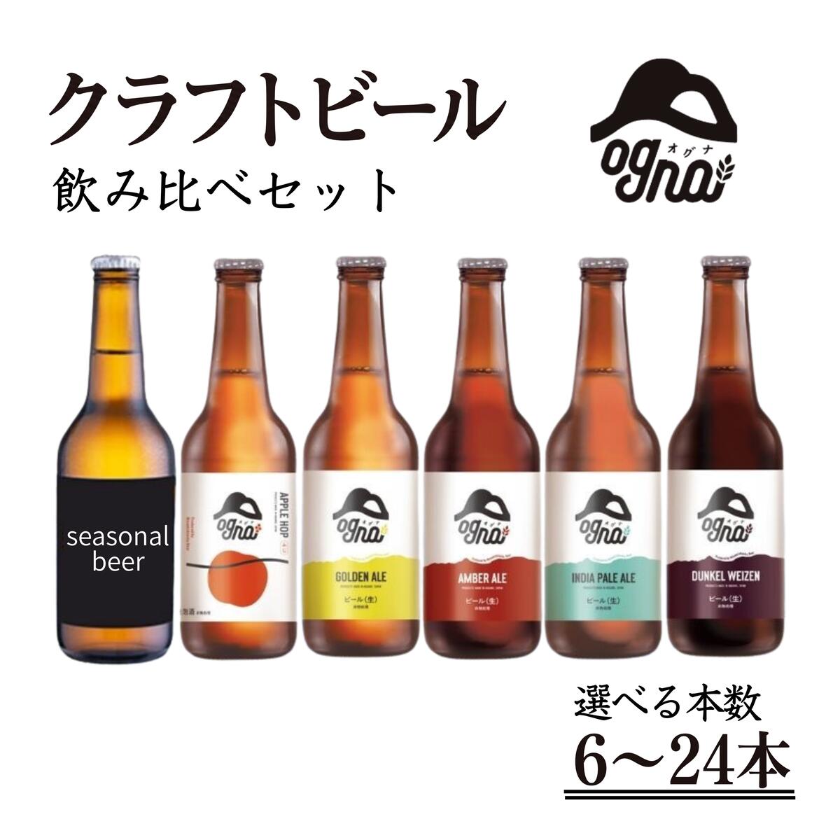【ふるさと納税】南信州ビールOgna「飲み比べセット」 選べる容量（6本 12本 24本） お酒｜長野県駒ヶ根市